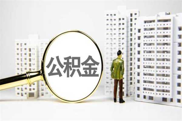 绵阳离职怎样取住房公积金（离职后怎样取公积金）