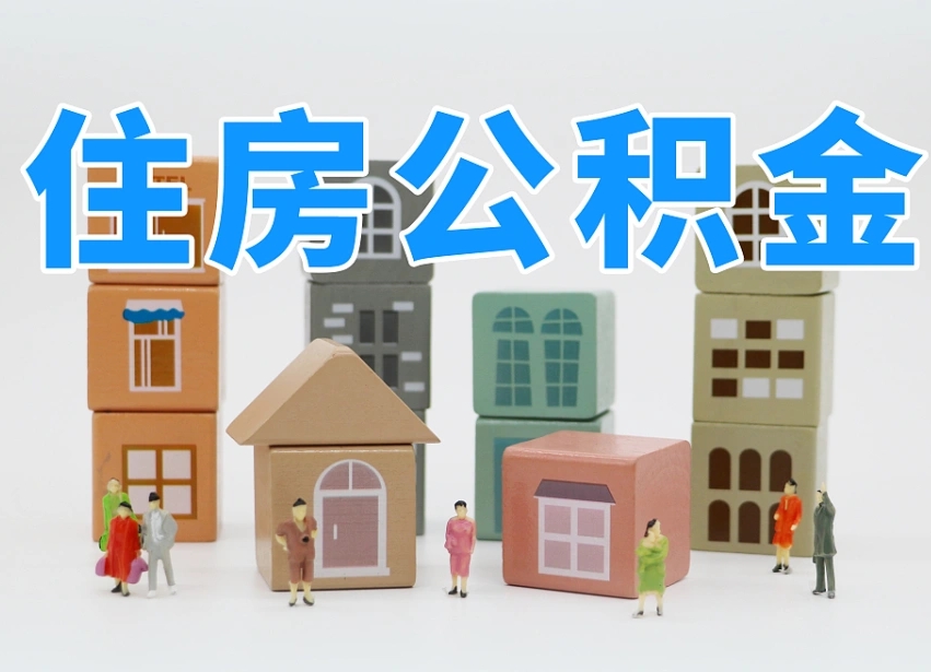 绵阳离职怎样取住房公积金（离职后怎样取公积金）