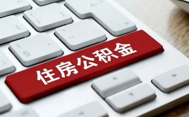 绵阳封存公积金提出（封存公积金提取有什么影响吗）